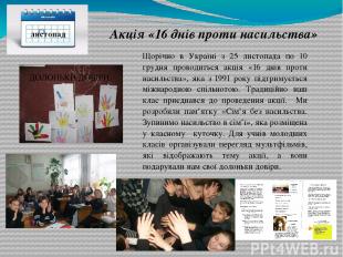 листопад Акція «16 днів проти насильства» Щорічно в Україні з 25 листопада по 10