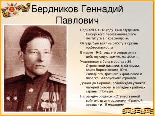 Бердников Геннадий Павлович Родился в 1913 году. Был студентом Сибирского лесоте