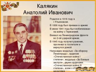 Калякин Анатолий Иванович Родился в 1916 году в г.Ульяновске. В 1936 году был пр