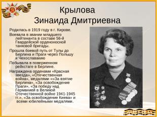 Крылова Зинаида Дмитриевна Родилась в 1919 году в г. Кирове. Воевала в звании мл