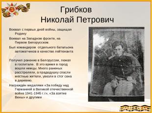 Грибков Николай Петрович Воевал с первых дней войны, защищая Родину Воевал на За