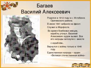 Багаев Василий Алексеевич Родился в 1912 году в с. Истобенск Оричевского района.