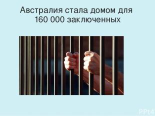 Австралия стала домом для 160 000 заключенных