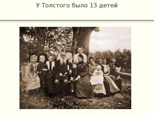 У Толстого было 13 детей