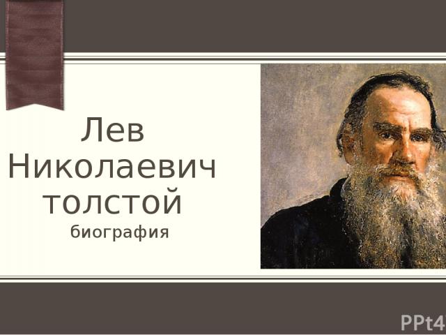 Лев Николаевич толстой биография ПРИМЕЧАНИЕ Чтобы изменить изображение на этом слайде, выберите рисунок и удалите его. Затем нажмите значок 