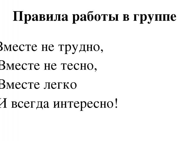 Правила работы в группе Вместе не трудно, Вместе не тесно, Вместе легко И всегда интересно!