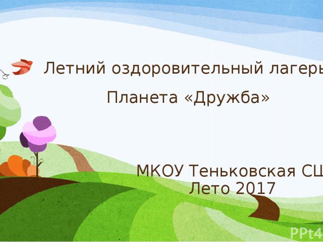 Летний оздоровительный лагерь Планета «Дружба» МКОУ Теньковская СШ Лето 2017