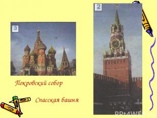 Покровский собор Спасская башня
