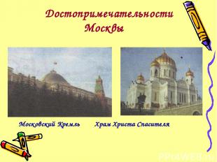 Достопримечательности Москвы Московский Кремль Храм Христа Спасителя