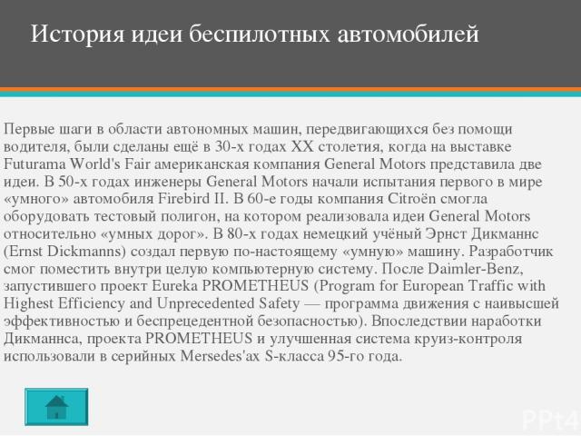 Источники: https://trashbox.ru/topics/94912/chto-takoe-bespilotnye-avtomobili-istoriya-principy-raboty-buduschee https://geektimes.ru/post/274588/ http://fastmb.ru/autonews/autonews_rus/1171-est-li-buduschee-u-bespilotnyh-avtomobiley-foto-video.html…