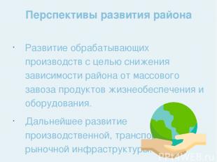 Перспективы развития района Развитие обрабатывающих производств с целью снижения