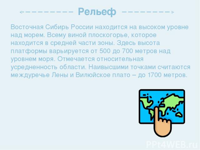 Восточная Сибирь России находится на высоком уровне над морем. Всему виной плоскогорье, которое находится в средней части зоны. Здесь высота платформы варьируется от 500 до 700 метров над уровнем моря. Отмечается относительная усредненность области.…