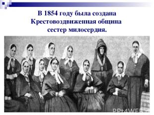 В 1854 году была создана Крестовоздвиженная община сестер милосердия.