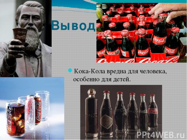 Вывод Кока-Кола вредна для человека, особенно для детей.