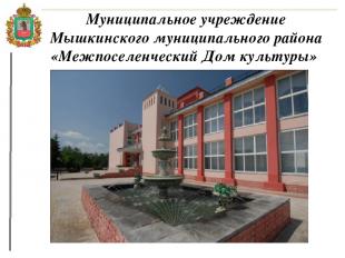 Муниципальное учреждение Мышкинского муниципального района «Межпоселенческий Дом