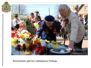 Возложение цветов к мемориалу Победы