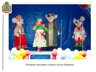 Открытие праздника- гимном города Мышкина