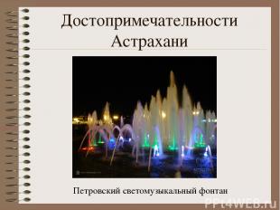 Достопримечательности Астрахани Петровский светомузыкальный фонтан
