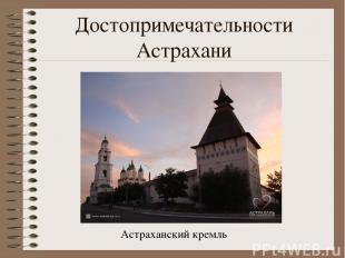 Достопримечательности Астрахани Астраханский кремль