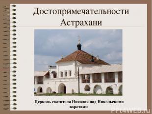 Достопримечательности Астрахани Церковь святителя Николая над Никольскими ворота