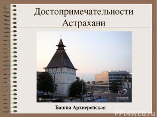 Достопримечательности Астрахани Башня Архиерейская