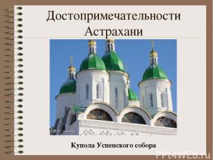 Достопримечательности Астрахани Купола Успенского собора