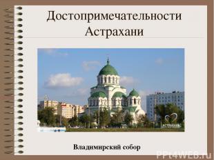 Достопримечательности Астрахани Владимирский собор