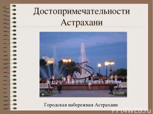 Достопримечательности Астрахани Городская набережная Астрахани