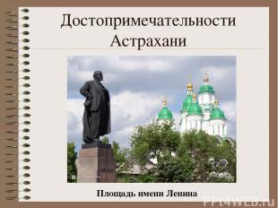 Достопримечательности Астрахани Площадь имени Ленина