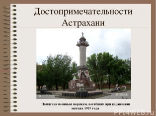 Достопримечательности Астрахани Памятник военным морякам, погибшим при подавлени
