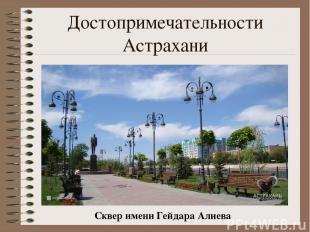 Достопримечательности Астрахани Сквер имени Гейдара Алиева