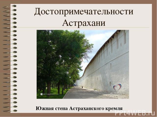 Достопримечательности Астрахани Южная стена Астраханского кремля
