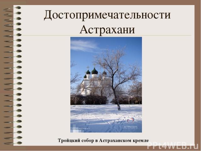 Достопримечательности Астрахани Тройцкий собор в Астраханском кремле