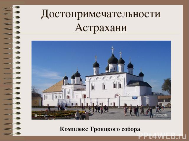 Достопримечательности Астрахани Комплекс Троицкого собора