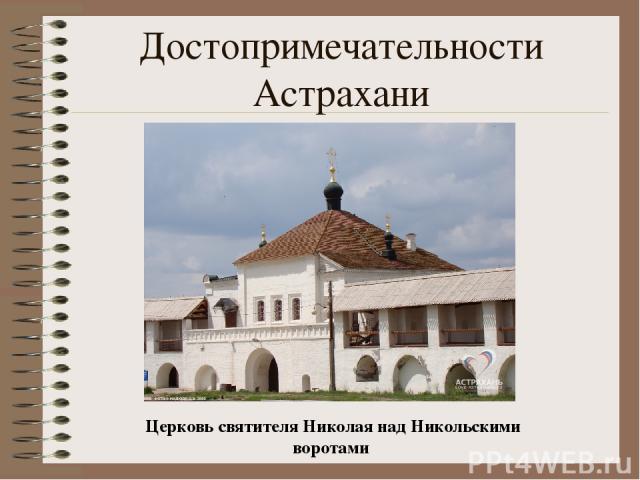 Достопримечательности Астрахани Церковь святителя Николая над Никольскими воротами