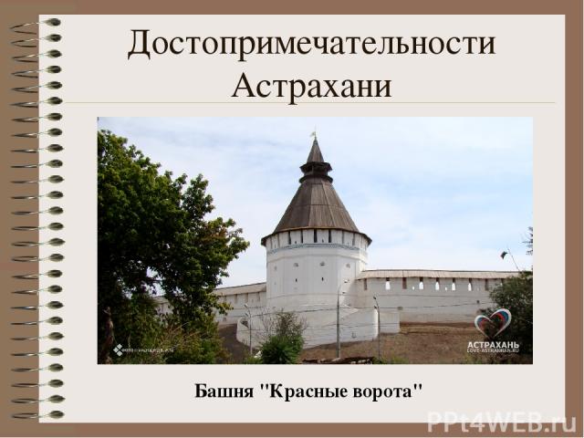 Достопримечательности Астрахани Башня 