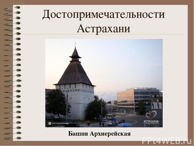 Достопримечательности Астрахани Башня Архиерейская