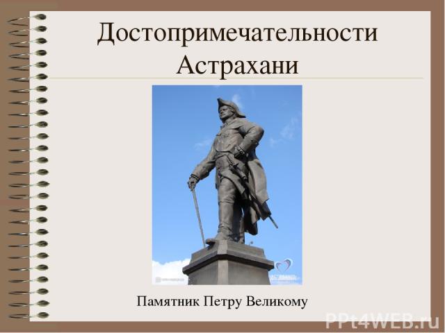 Достопримечательности Астрахани Памятник Петру Великому