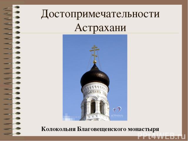 Достопримечательности Астрахани Колокольня Благовещенского монастыря