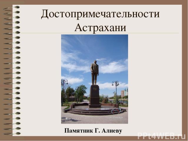 Достопримечательности Астрахани Памятник Г. Алиеву