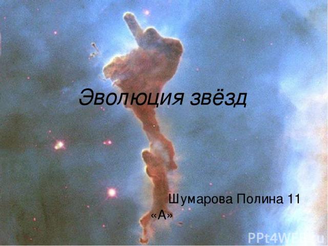 Эволюция звёзд Шумарова Полина 11 «А»