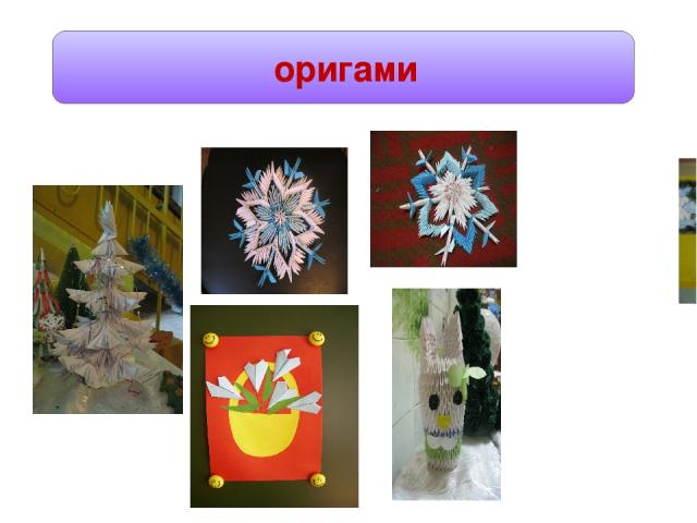  оригами