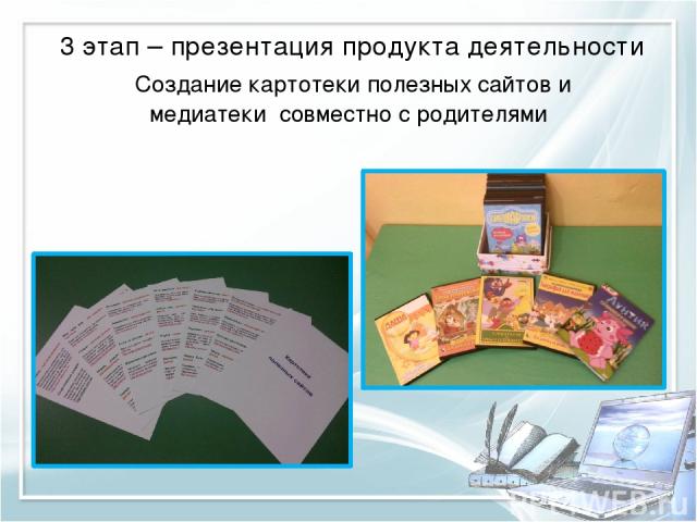3 этап – презентация продукта деятельности Создание картотеки полезных сайтов и медиатеки совместно с родителями