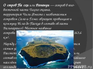 О стров Па схи или Рапануи — остров в юго-восточной части Тихого океана, террито