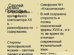 Сергей Прокофьев Музыка С.Прокофьева – крупнейшего композитора ХХ в. – разнообра