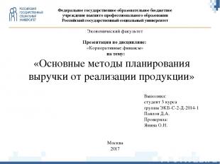 «Основные методы планирования выручки от реализации продукции» Федеральное госуд