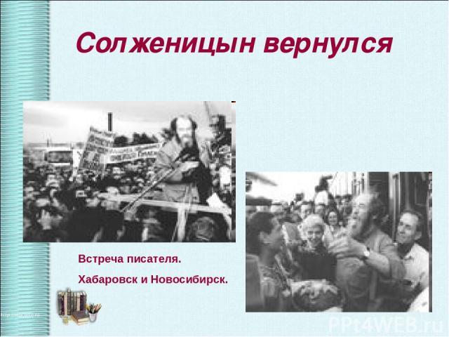 Солженицын вернулся Встреча писателя. Хабаровск и Новосибирск.