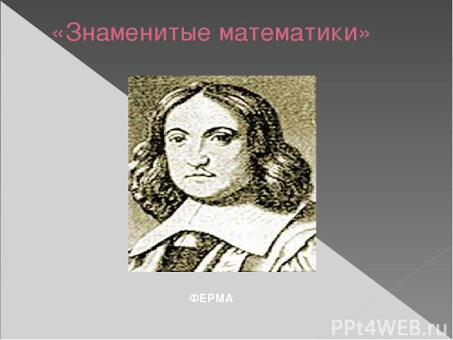 «Знаменитые математики» ФЕРМА