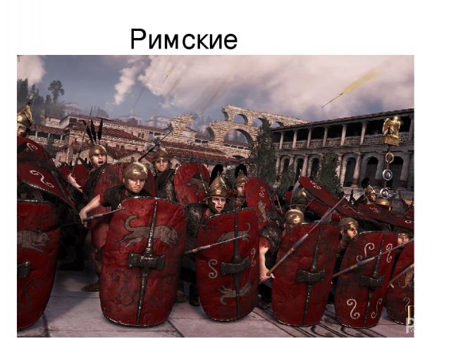 Римские войны