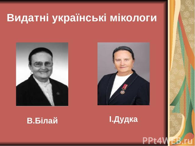 Видатні українські мікологи В.Білай І.Дудка